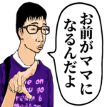 ママが大好きなオタク