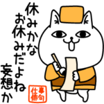 じろりねこ仕事の俳句