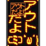 ✨激熱野球電光掲示板プレイボール 背景動く