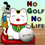 縁起物招き猫の日常　（ゴルフ偏）