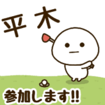 だいふくまる ✖︎ 平木さんのゴルフ。