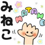 みねこ✿日常ことばの名前スタンプ