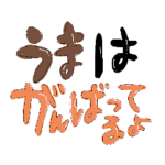 競馬手書き文字スタンプ1
