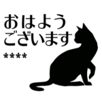 シンプル黒猫シルエットカスタムスタンプ