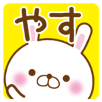 さんが使う名前スタンプ