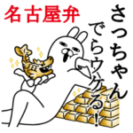 さっちゃんが使う名前スタンプ愛知名古屋弁