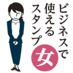 ビジネスで使える！真面目スタンプ〜女性用