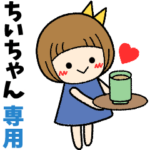 ちいちゃん＊日常会話 ［名前スタンプ］