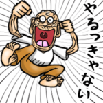 昭和じい（死語 2）