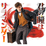 ファンタスティック・ビースト