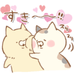 となりのにゃんこ ラブラブ