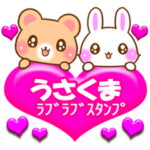 うさくまラブラブスタンプ