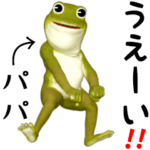 専用カエル