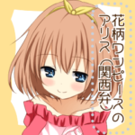 花柄ワンピースのアリス