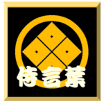 家紋入り二文字侍言葉 丸に四つ目