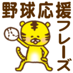 トラちゃんの野球応援フレーズ
