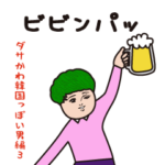 ダサかわ（韓国っぽい男特別編3）
