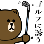 誘う☆ゴルフ好きの為のブラウン&フレンズ