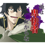 盾の勇者の成り上がり