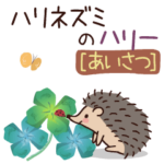 動く!ハリネズミのハリー