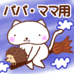 ねこねこNo.1 ママ、パパ用 はりねずみ