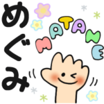 めぐみ✿日常ことばの名前スタンプ