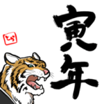 寅年あけおめスタンプ2022修正版