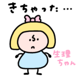 へんてこなべびちゃんの女の子の日