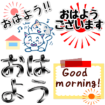 おはようスタンプ決定版