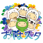 きぐるみ団の「おはスタ♪」