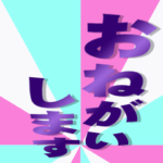 流れるシンプルなデカ文字（縦ズーム）