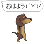 激しく尻尾をふるイヌ 