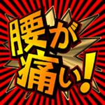 躍動感のあるデカ文字 