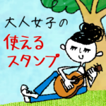 大人女子の使えるスタンプ♡ HIME'S STYLE