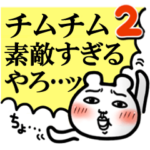 「チムチム」が好きすぎて辛い2 