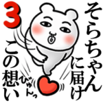 「そらちゃん」が好きすぎて辛い3 シュール