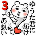 「ゆうた君」が好きすぎて辛い3