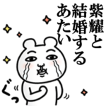 「紫耀」が好きすぎて辛い