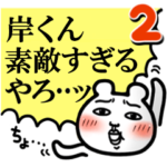 「岸くん」が好きすぎて辛い2