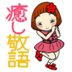 ひま子ちゃん434大人女子癒し敬語スタンプ