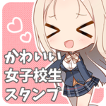 かわいい女子校生スタンプ