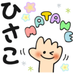 ひさこ✿日常ことばの名前スタンプ