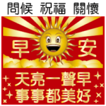 あいさつ、祝福、ケアを表現する。おはよう