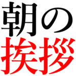朝の挨拶文字のみスタンプ