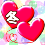 動くラブラブなかわいい冬ハート　年末年始