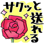 サクっと送れる＊大きい文字