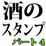 酒のスタンプ（パート 4）