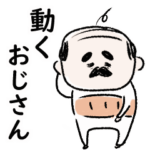 シンプル 動く 小さいおじさん 日常会話