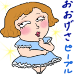おおげさピープル
