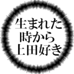 上田ファンの叫び